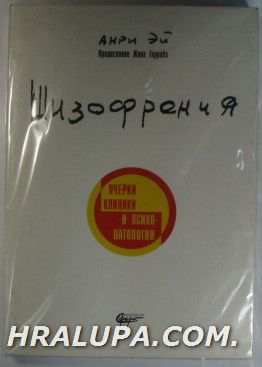 ШИЗОФРЕНИЯ, ОЧЕРКИ, КЛИНИКИ И ПСИХОПАТОЛОГИИ, АНРИ ЭЙ, Киев 1999 г.